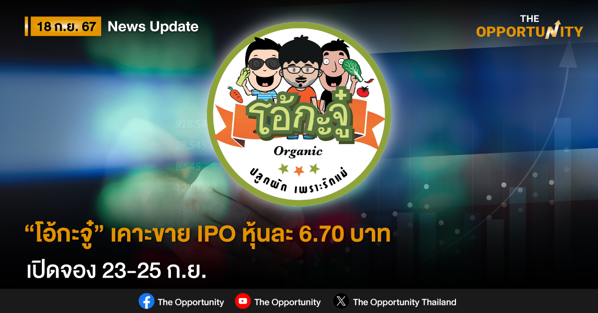 “โอ้กะจู๋” เคาะขาย IPO หุ้นละ 6.70 บาท P/E 24.13 เท่า เปิดจอง 23-25 ก.ย.