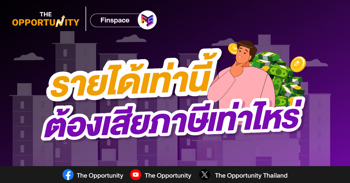 รายได้เท่านี้ ต้องเสียภาษีเท่าไหร่ ?