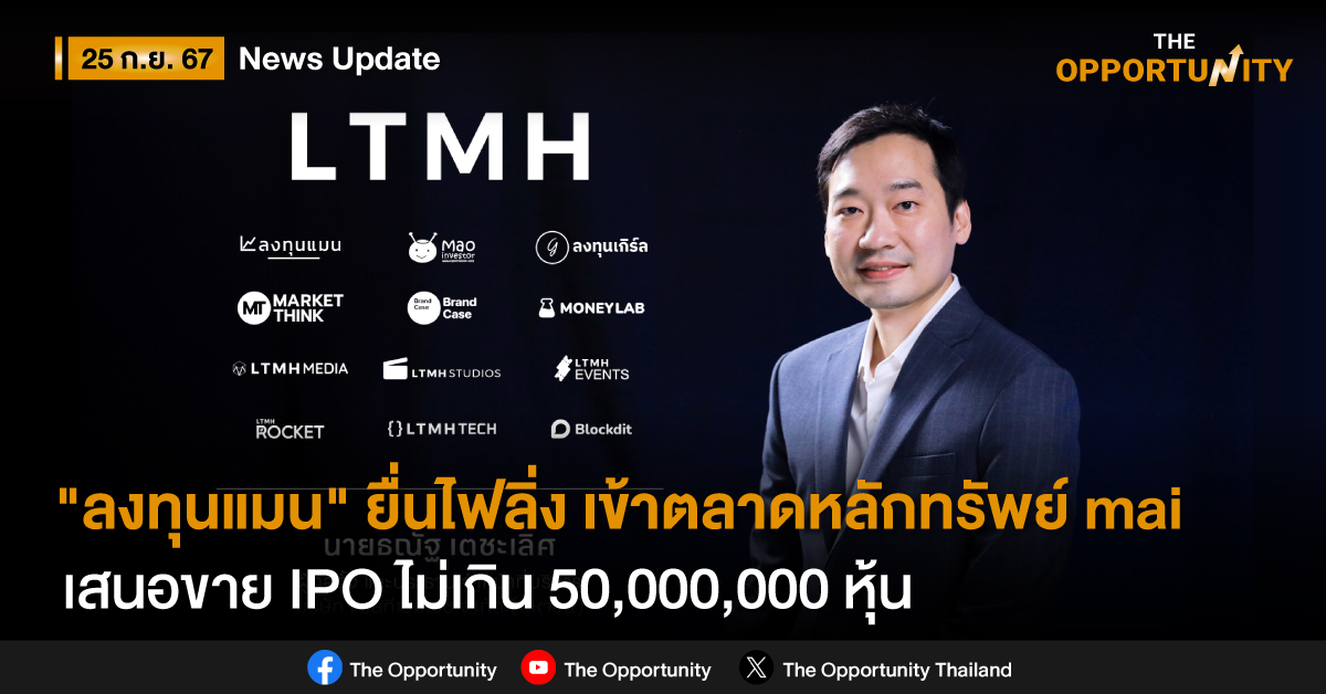 “ลงทุนแมน” ยื่นไฟลิ่ง เข้าตลาดหลักทรัพย์ mai เสนอขาย IPO ไม่เกิน 50,000,000 หุ้น