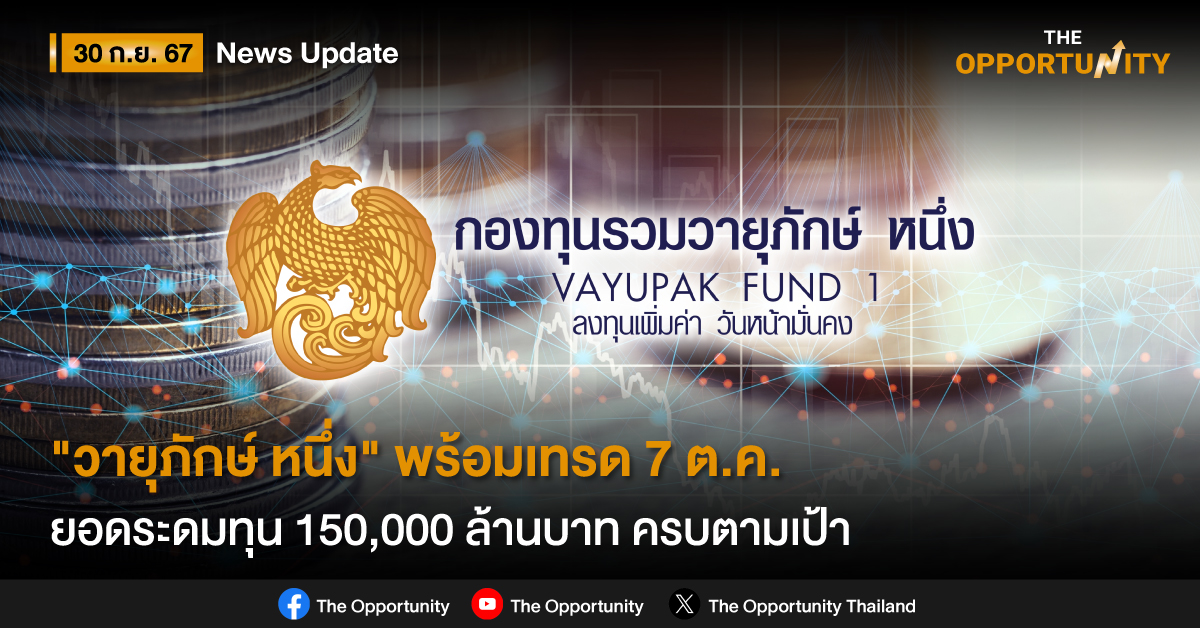 “วายุภักษ์ หนึ่ง” พร้อมเทรด 7 ต.ค. ยอดระดมทุน 150,000 ล้านบาท ครบตามเป้า