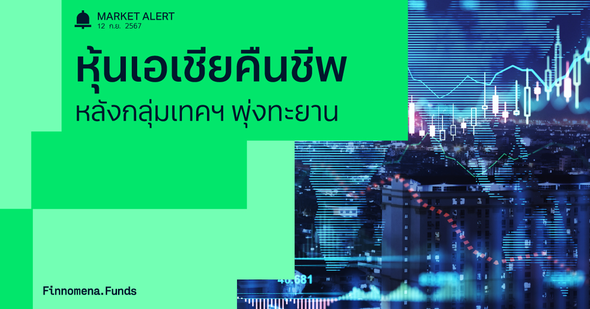 Finnomena Funds Market Alert : ตลาดหุ้นเอเชียฟื้นตัวหลังหุ้นกลุ่มเทคโนโลยีพุ่งแรง