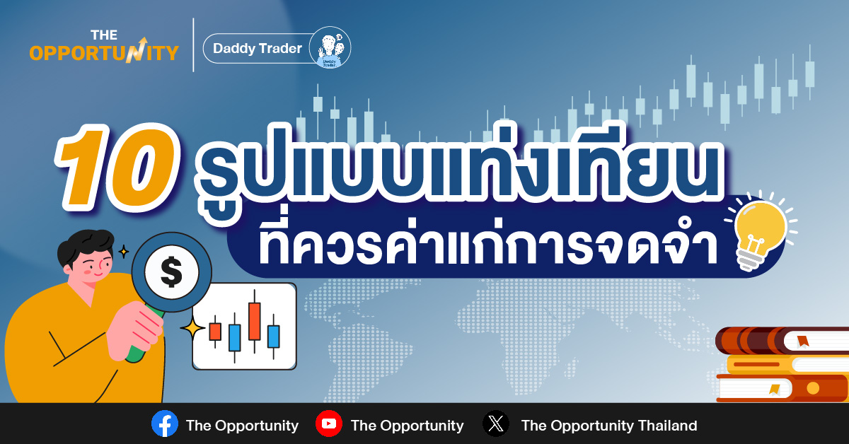 วันนี้จะมาแนะนำให้รู้จักกับกราฟแท่งเทียน (Candlestick Chart) ซึ่งเป็นรูปแบบกราฟที่ได้รับความนิยม และถูกใช้งานมากที่สุด