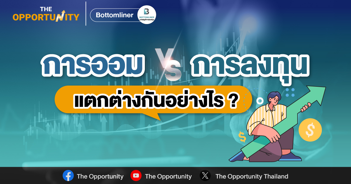 การออม VS การลงทุน แตกต่างกันอย่างไร ? 