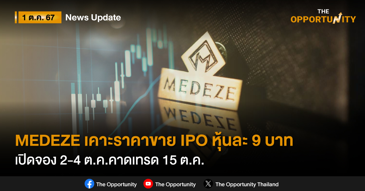MEDEZE เคาะราคาขาย IPO หุ้นละ 9 บาท P/E 35.55 เท่า เปิดจอง 2-4 ต.ค.คาดเทรด 15 ต.ค.