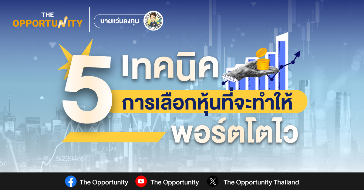 5 เทคนิคการเลือกหุ้นที่จะทำให้พอร์ตโตเร็ว