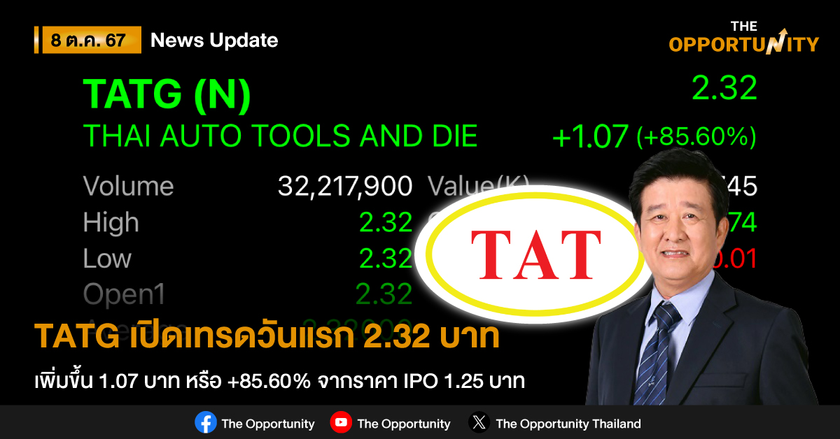 TATG เปิดเทรดวันแรก 2.32 บาท เพิ่มขึ้น 1.07 บาท หรือ +85.60% จากราคา IPO 1.25 บาท