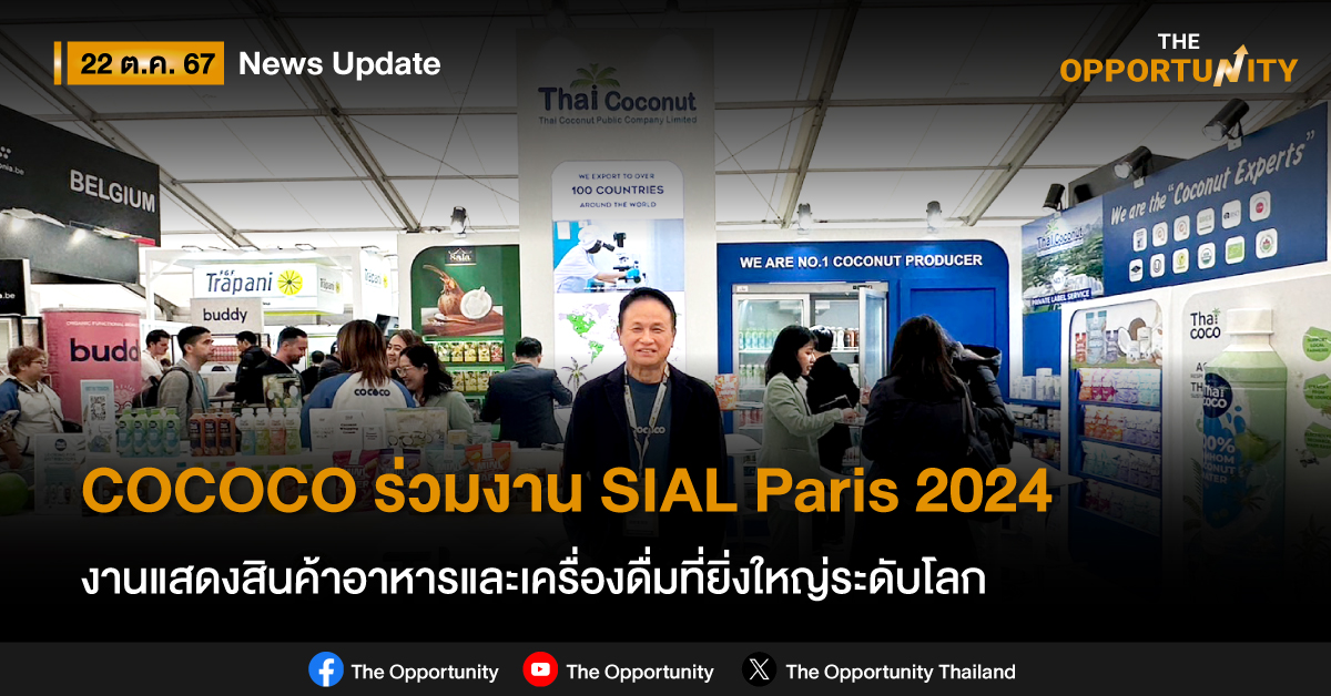 COCOCO ร่วมงาน SIAL Paris 2024 งานแสดงสินค้าอาหารและเครื่องดื่มที่ยิ่งใหญ่ระดับโลก