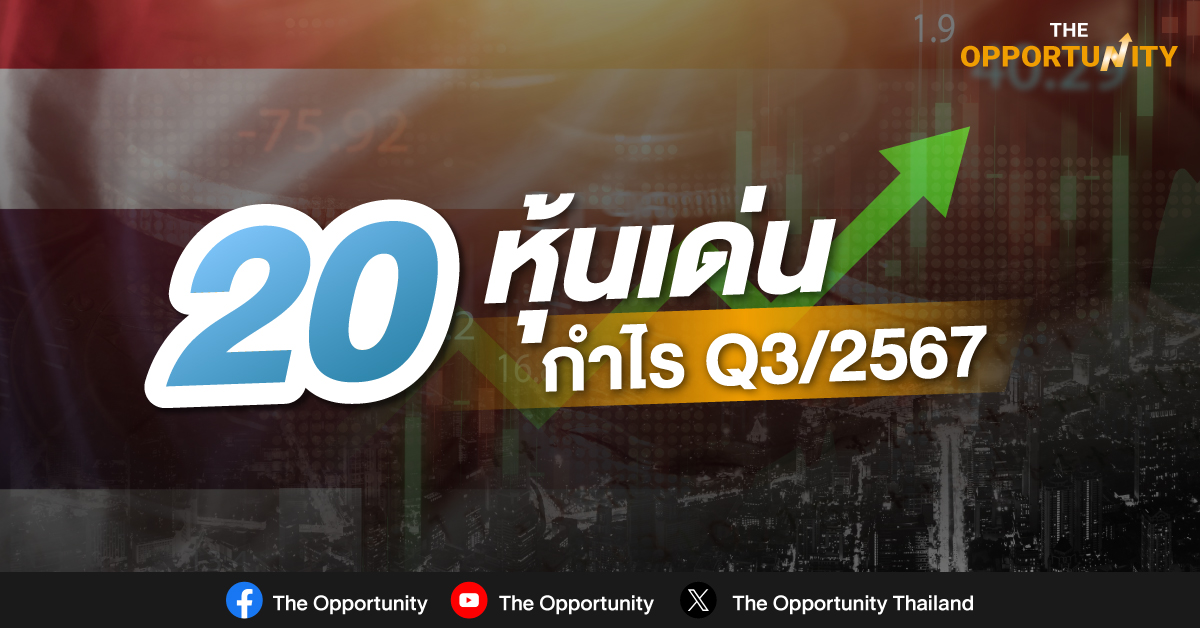 20 หุ้นกำไร Q3/2567 โดดเด่น