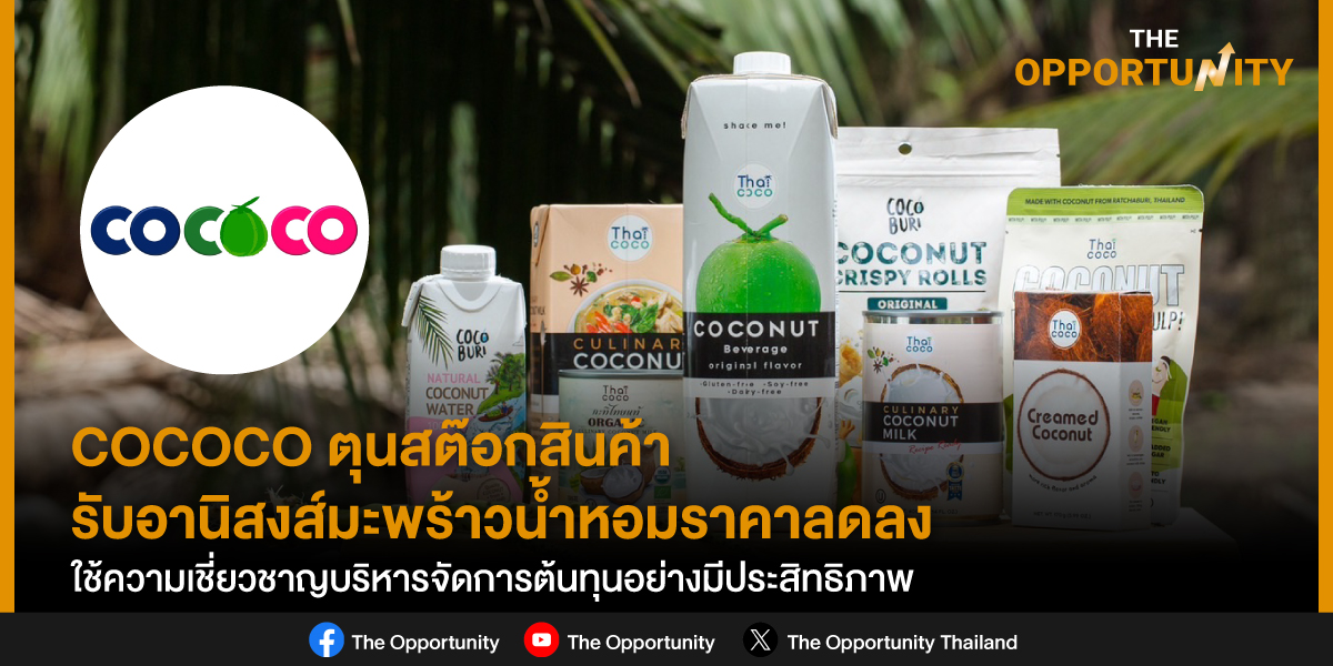 COCOCO ตุนสต๊อกสินค้า รับอานิสงส์มะพร้าวน้ำหอมราคาลดลง