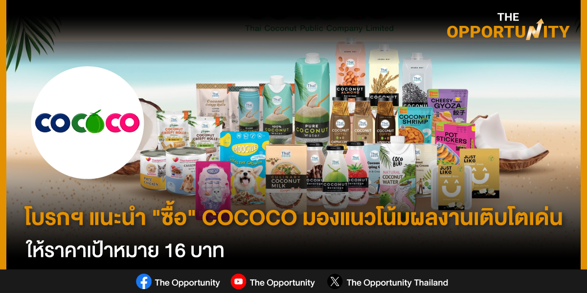 โบรกฯ แนะนำ ซื้อ COCOCO มองแนวโน้มผลงานเติบโตเด่น ให้ราคาเป้าหมาย 16 บาท