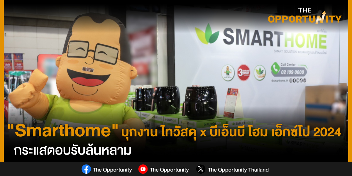 “Smarthome” บุกงาน ไทวัสดุ x บีเอ็นบี โฮม เอ็กซ์โป 2024 กระแสตอบรับล้นหลาม