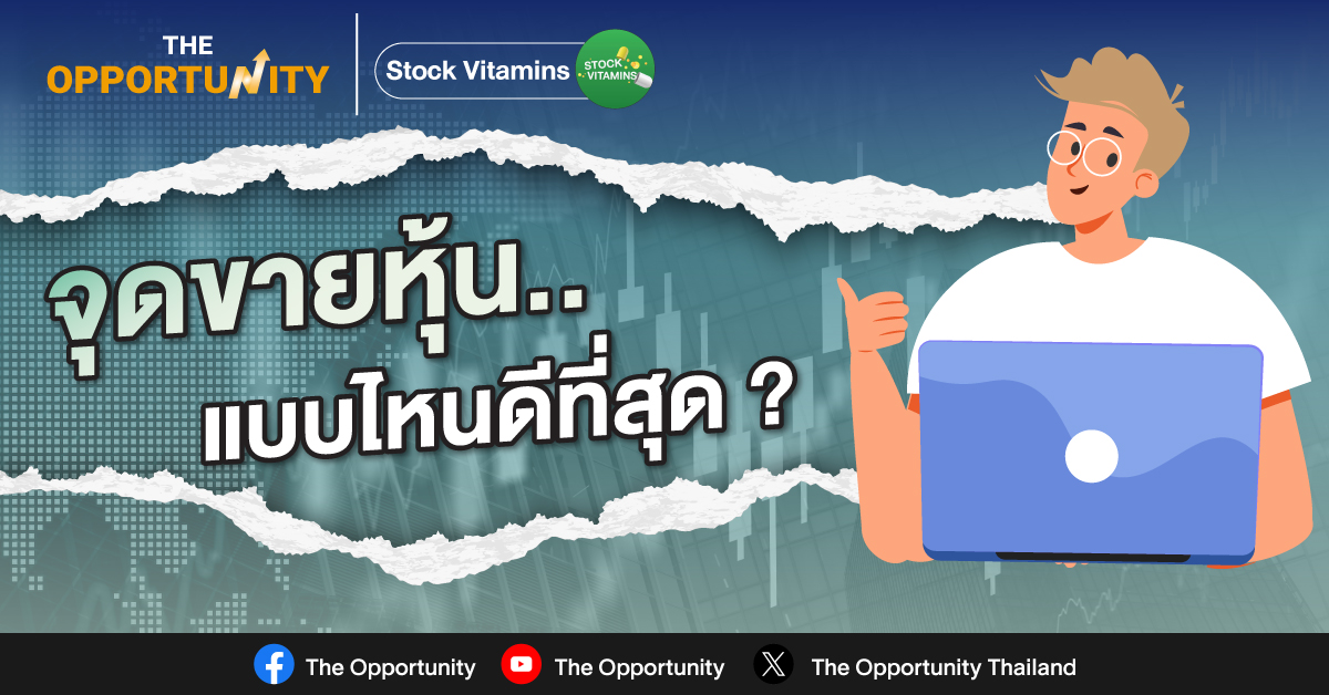 จุดขายหุ้นแบบไหนดีที่สุด