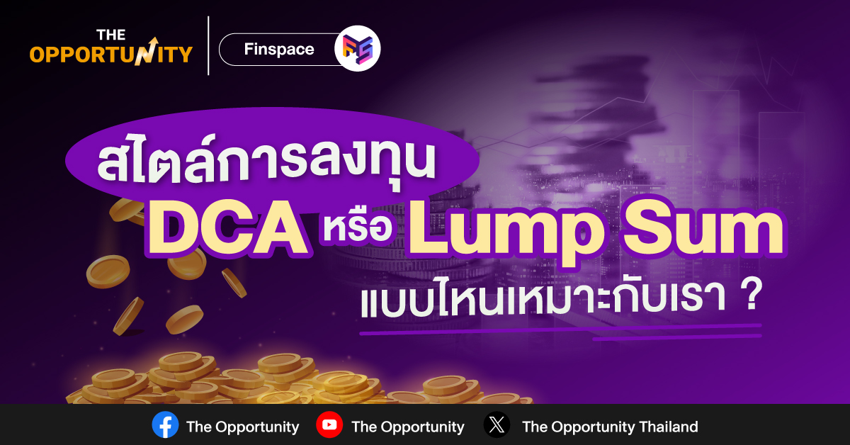 สไตล์การลงทุน DCA หรือ Lump Sum แบบไหนเหมาะกับเรา ?