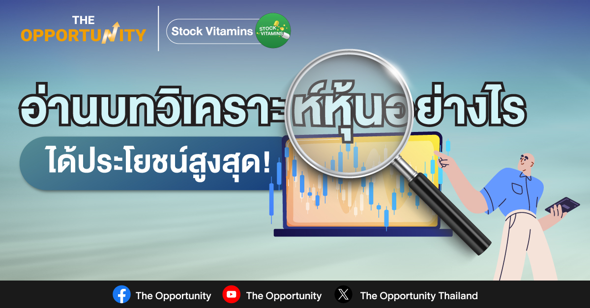 อ่านบทวิเคราะห์หุ้นอย่างไร ได้ประโยชน์สูงสุด !!