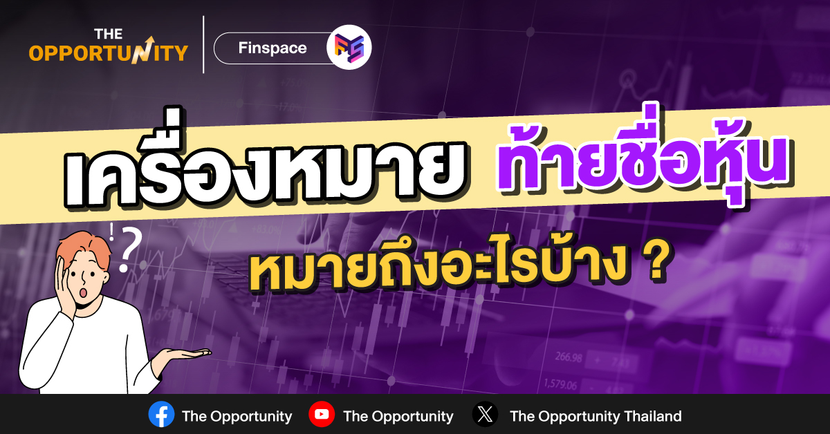 เครื่องหมายท้ายชื่อหุ้น… หมายถึงอะไร?