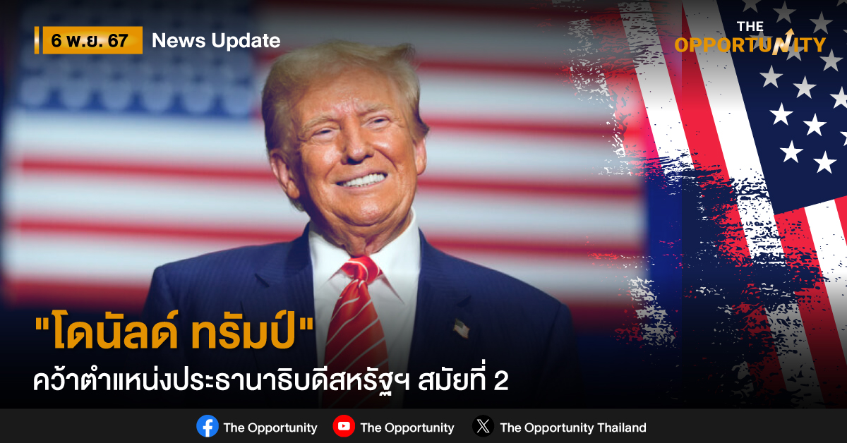 “โดนัลด์ ทรัมป์” ประกาศชัยชนะเลือกตั้ง คว้าตำแหน่งประธานาธิบดีครั้งที่ 2 และเป็นคนที่ 47 ของสหรัฐอเมริกา