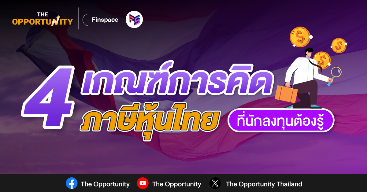 4 เกณฑ์ลงทุนหุ้น ต้องเสียภาษีอะไรบ้าง ?