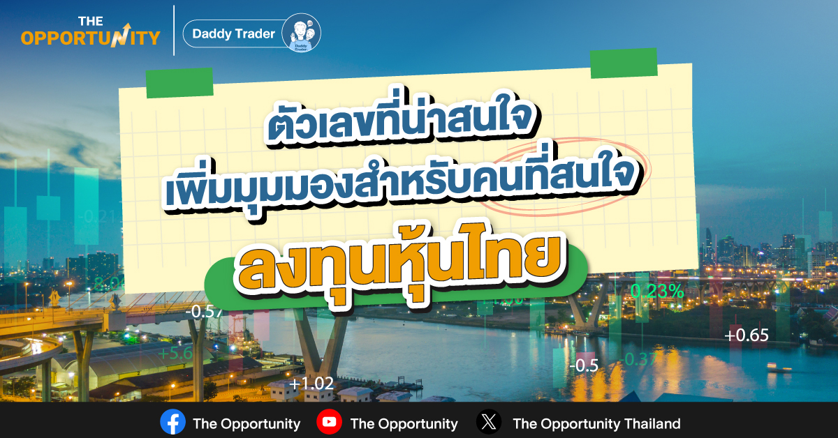 ตัวเลขที่น่าสนใจ เพิ่มมุมองสำหรับคนที่สนใจลงทุนหุ้นไทย 