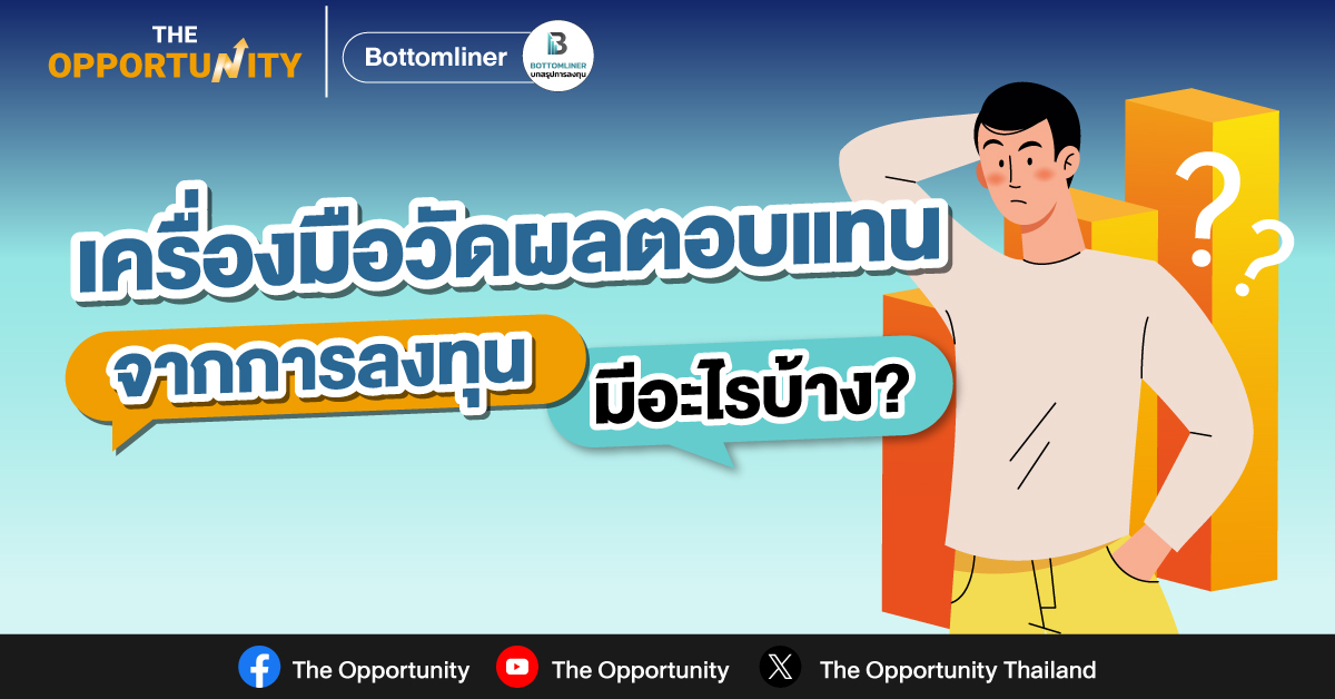 เครื่องมือวัดผลตอบแทนจากการลงทุน