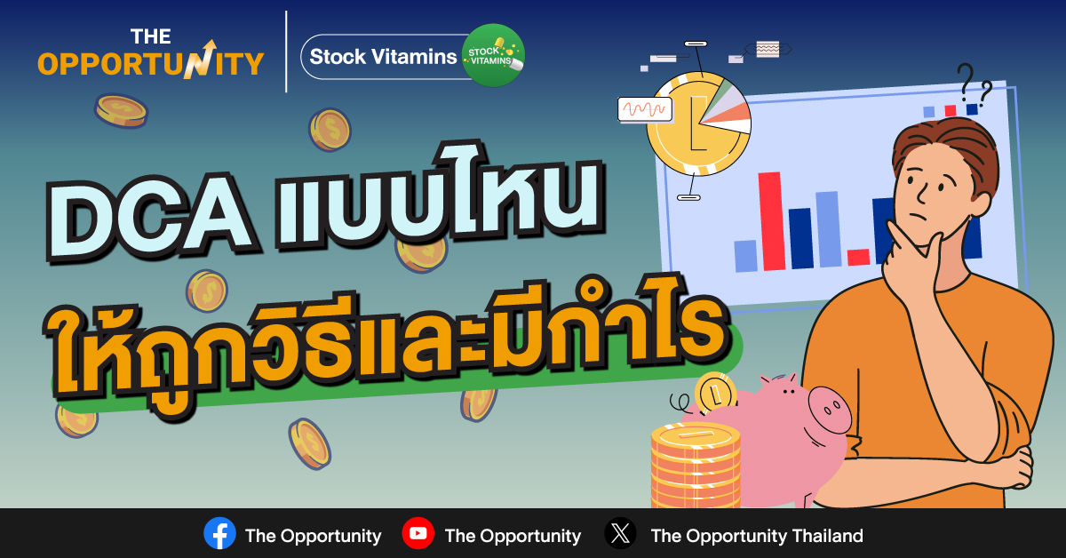 DCA แบบไหนให้ถูกวิธีและมีกำไร
