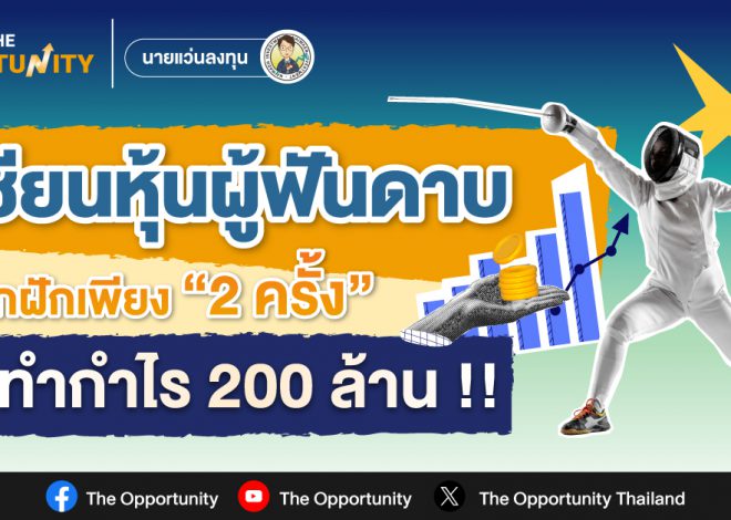 เซียนหุ้นผู้ฟันดาบจากฝักเพียง 2 ครั้ง ทำกำไร 200 ล้าน !!