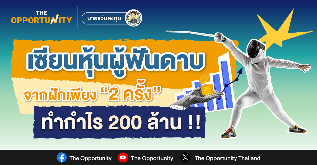 เซียนหุ้นผู้ฟันดาบจากฝักเพียง 2 ครั้ง ทำกำไร 200 ล้าน !!