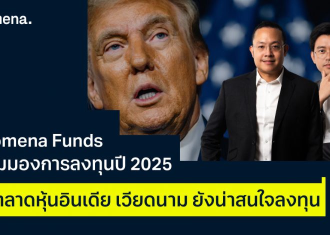 Finnomena Funds เปิดมุมมองการลงทุนปี 2025 มองตลาดหุ้นอินเดีย เวียดนาม ยังน่าสนใจลงทุน