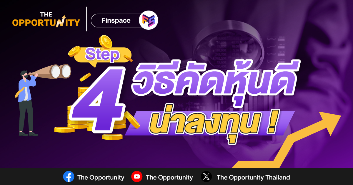 4 วิธีคัดหุ้นดี น่าลงทุนเปลี่ยนคุณเป็นนักลงทุนมือฉมัง