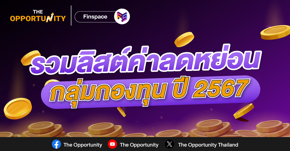 รวมลิสต์ค่าลดหย่อนกลุ่มกองทุน ปี 2567 สูงสุด 800,000 บาท มีอะไรบ้าง ?