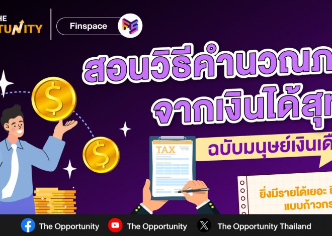 วิธีคำนวณภาษีจากเงินได้สุทธิ ฉบับมนุษย์เงินเดือน