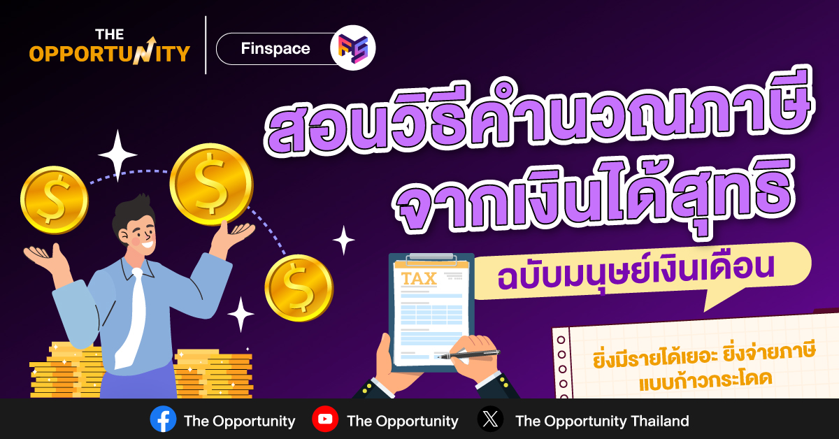 วิธีคำนวณภาษีจากเงินได้สุทธิ ฉบับมนุษย์เงินเดือน