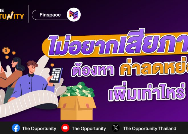 ไม่อยากเสียภาษี ต้องหาค่าลดหย่อนเท่าไหร่ ?