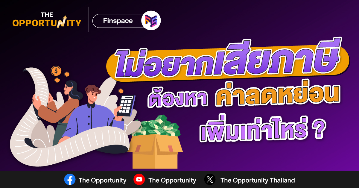 ไม่อยากเสียภาษี ต้องหาค่าลดหย่อนเท่าไหร่ ?