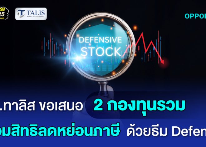 บลจ.ทาลิส ขอเสนอ 2 กองทุนรวมพร้อมสิทธิลดหย่อนภาษี รับเทรนด์โลกผันผวน ด้วยธีม Defensive