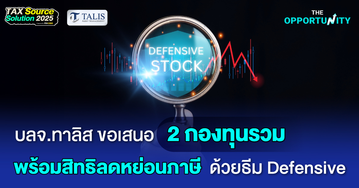 บลจ.ทาลิส ขอเสนอ 2 กองทุนรวมพร้อมสิทธิลดหย่อนภาษี รับเทรนด์โลกผันผวน ด้วยธีม Defensive