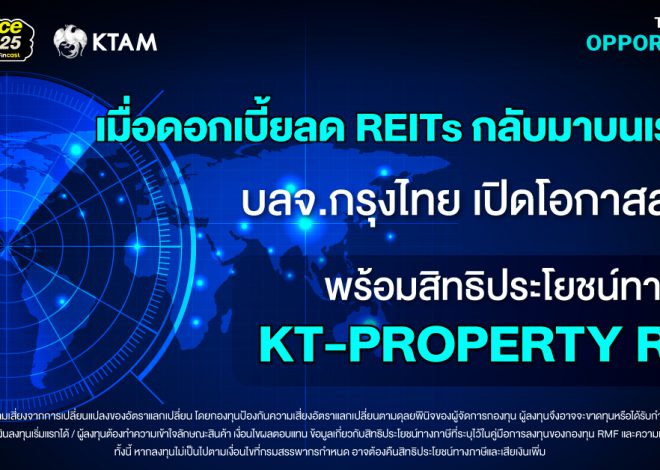 เมื่อดอกเบี้ยลด REITs กลับมาบนเรดาร์ บลจ.กรุงไทย เปิดโอกาสลงทุนพร้อมสิทธิประโยชน์ทางภาษีผ่าน KT-PROPERTY RMF