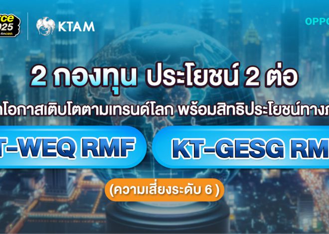 2 กองทุน ประโยชน์ 2 ต่อ คว้าโอกาสเติบโตตามเทรนด์โลก พร้อมสิทธิประโยชน์ทางภาษี