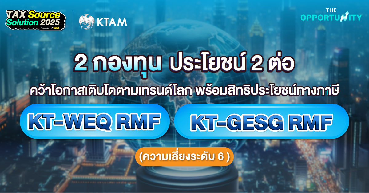 2 กองทุน ประโยชน์ 2 ต่อ คว้าโอกาสเติบโตตามเทรนด์โลก พร้อมสิทธิประโยชน์ทางภาษี