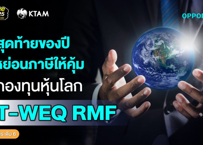 โค้งสุดท้ายของปี ลดหย่อนภาษีให้คุ้ม กับกองทุนหุ้นโลก KT-WEQ RMF