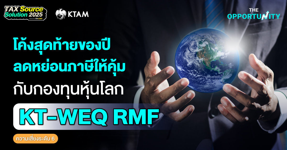 โค้งสุดท้ายของปี ลดหย่อนภาษีให้คุ้ม กับกองทุนหุ้นโลก KT-WEQ RMF