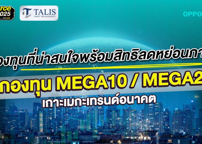 กองทุนที่น่าสนใจพร้อมสิทธิลดหย่อนภาษี 4 กองทุน MEGA Series / MEGA20 เกาะเมกะเทรนด์อนาคต